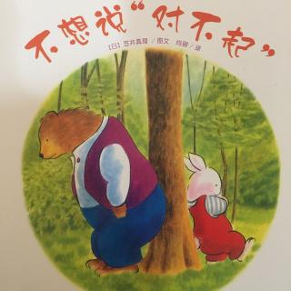 不想说“对不起”