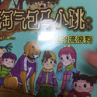 淘气包马小跳【忠诚的流浪狗】5.金子需要做手术