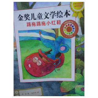 踢拖踢拖小红鞋