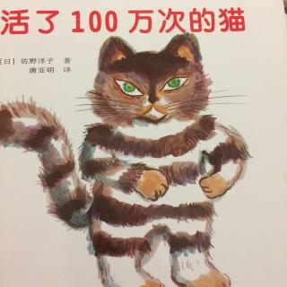 活了100万次的猫（给小朋友的故事）