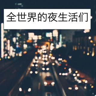 全世界的夜生活们 