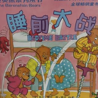 贝贝熊系列-睡前大战