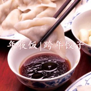 年夜饭 | 跨年饺子