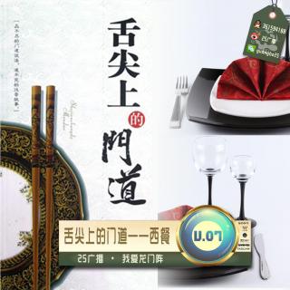 舌尖上的门道——西餐 By.我爱龙门阵 Vol.7