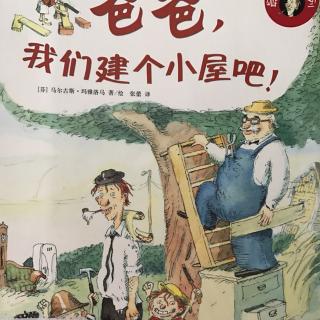 爸爸，我们建个小屋吧-[芬]马尔古斯.玛雅洛马 绘著