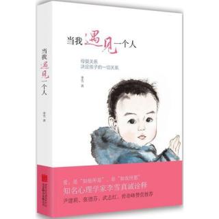 学前丹丹读育儿书之《当我遇见一个人》1⃣️5⃣️