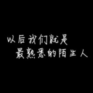 明年，你还爱我吗。