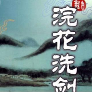 墨侃江湖——《浣花洗剑录》