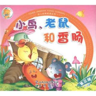 《老鼠小鸟和香肠》- 影响孩子成长的100个故事