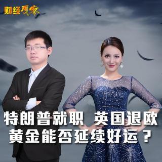 快讯通财经 财经观察 特朗普就职 英国退欧 黄金能否延续好运？