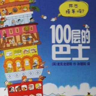 100层的巴士