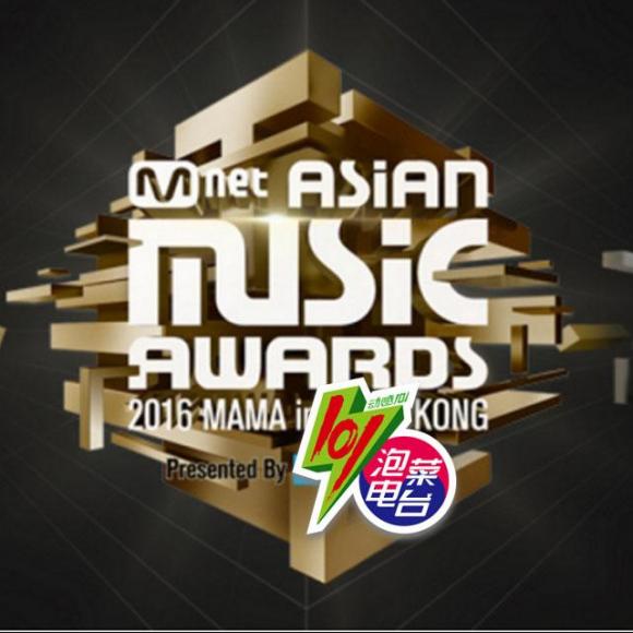 【欧巴为你解析mama颁奖礼】在线收听_动感101泡菜电台_荔枝fm