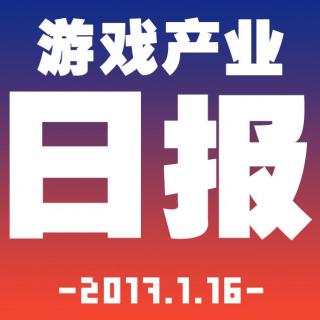 游戏产业日报2017.1.16【游戏鹰眼VOL.0045】