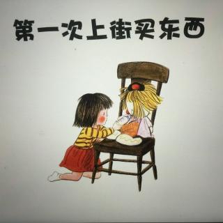 绘本故事13—【第一次上街买东西】