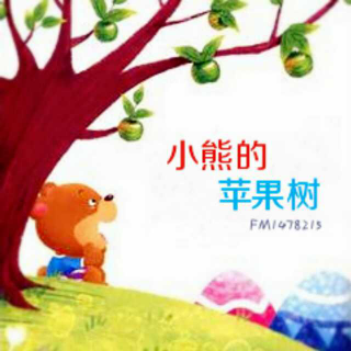 树树猫胎教伴读故事30《小熊的苹果树》