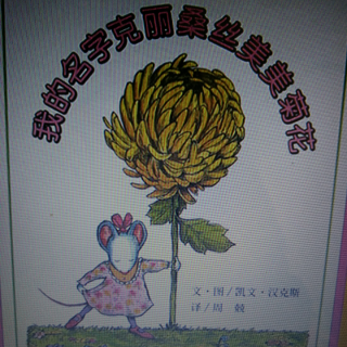 园长妈妈讲故事044我的名字克丽桑丝美美菊花