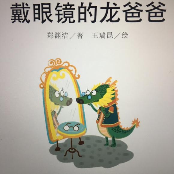 戴眼镜的龙爸爸