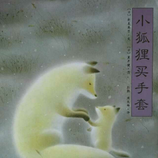 《小狐狸买手套》主播：围裙妈妈