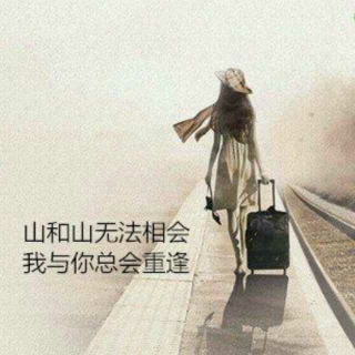 每一段相遇都有意义，哪怕有些相遇只是为了告别―文/美蒋