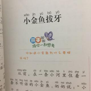 小金鱼拔牙