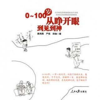 谈文俊分享书籍《0-100岁：从睁开眼到见到神》