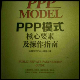 《ppp模式》（ppp合同引言、定义和解释）