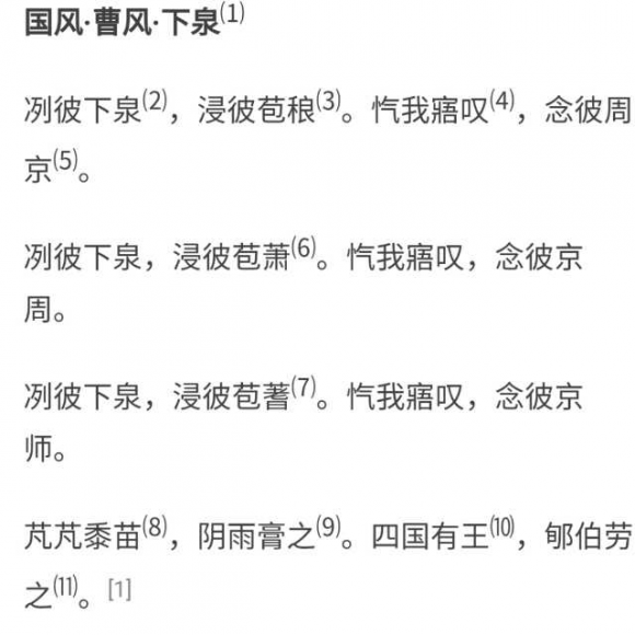 下泉《诗经-曹风》