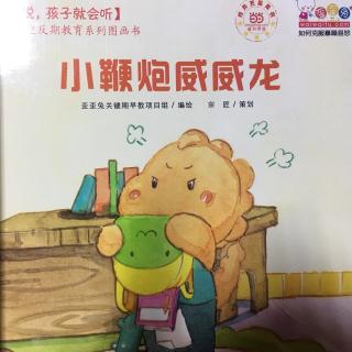 《小鞭炮威威龙》