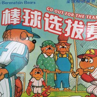 【马修为你讲故事】贝贝熊系列第53集-棒球选拔赛