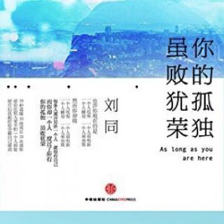 《你的孤独 虽败犹荣》刘同【二十七】