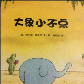 大象小不点系列故事3《小不点的大冒险》