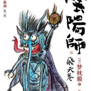 阴阳师第二卷 飞天卷 梦枕貘 第二章 寻常法师（3）本章完