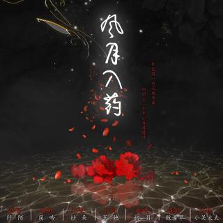 【参赛】【熹妃传主题曲翻唱】风月入药