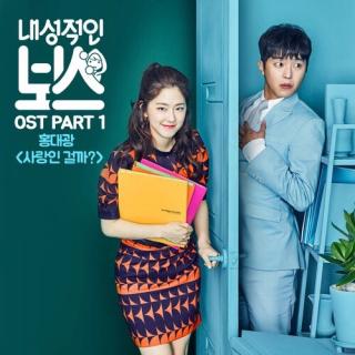 ~内~向~的~BOSS~OST Part 1