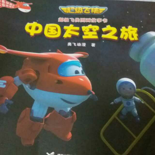 超级飞侠之中国太空之旅