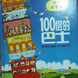 100层巴士