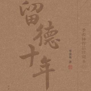 留德十年（季羡林）之八：在赤都