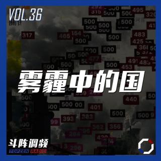 斗阵调频——雾霾中的国_VOL.36