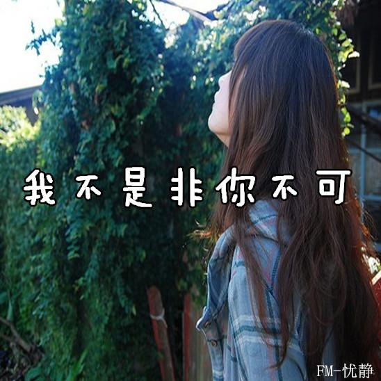 我不是非你不可