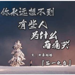 你永远想不到，有些人为什么而痛哭