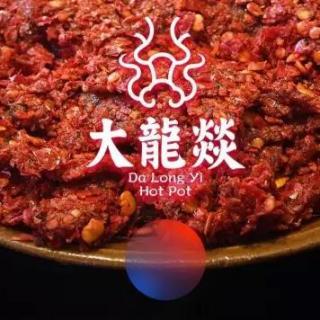 探店-【大龍燚】龙城火锅的黑马，成都味的招牌