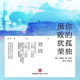 《你的孤独 虽败犹荣》刘同【三十】