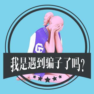 [倾听]我是遇到骗子了么？