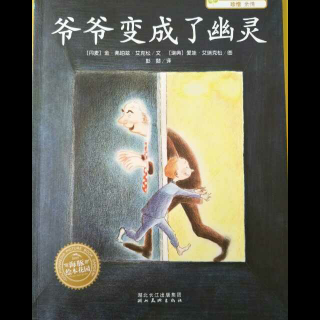 《爷爷变成了幽灵》