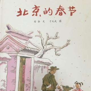 多多妈妈读绘本-北京的春节