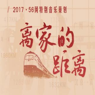 【搜狐56网2017年度音乐策划】离家的距离