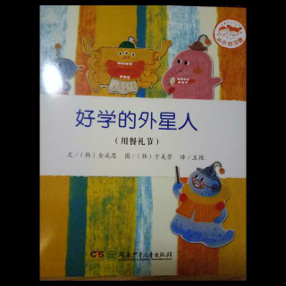 【故事161】《好学的外星人》