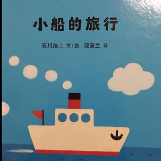 152.小船的旅行