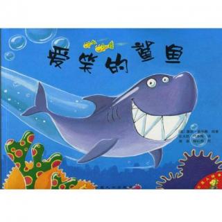 【故事75】爱笑的鲨鱼