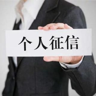 征信报告怎么看？